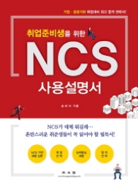 취업준비생을위한 NCS사용설명서